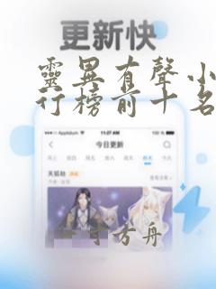 灵异有声小说排行榜前十名完结篇