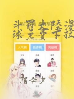 斗罗大陆漫画星球免费下拉式漫画