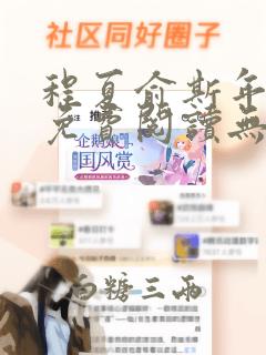 程夏俞斯年小说免费阅读无弹窗