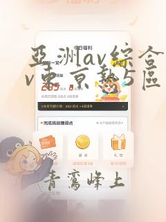 亚洲av综合av东京热5区