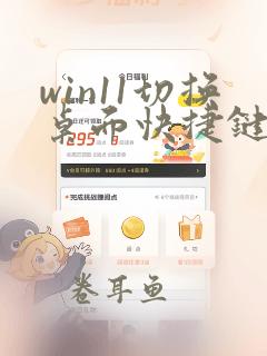 win11切换桌面快捷键怎么设置