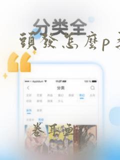 头发怎么p柔顺