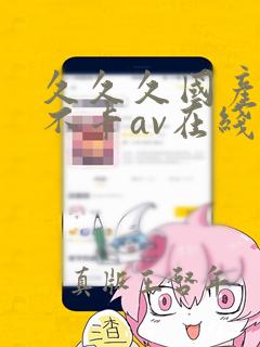 久久久国产精品不卡av在线观看