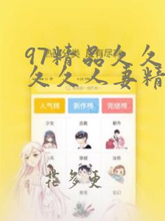 97精品久久久久久人妻精品