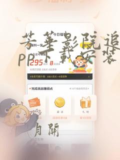 芳华影院追剧app下载安装