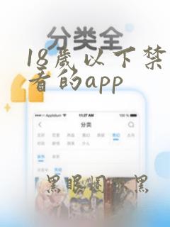 18岁以下禁止看的app