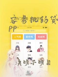 容易批的贷款app