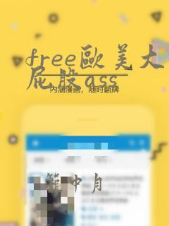 free欧美大屁股ass