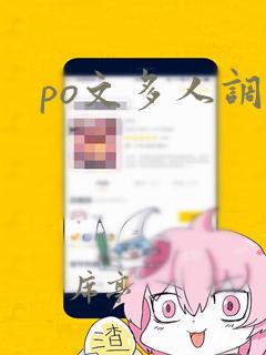 po文多人调教