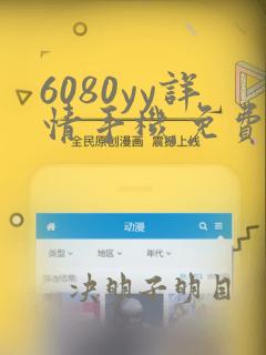 6080yy详情手机免费在线观看红桃影院