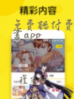 免费听付费的听书app