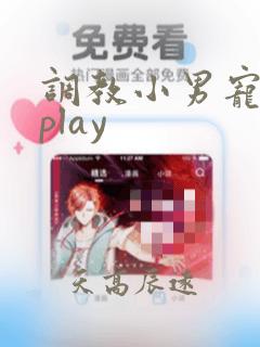 调教小男宠灌尿play