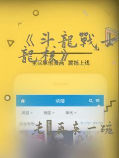 《斗龙战士4双龙核》