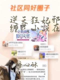 逆天狂妃邪王别缠我小说在线阅读