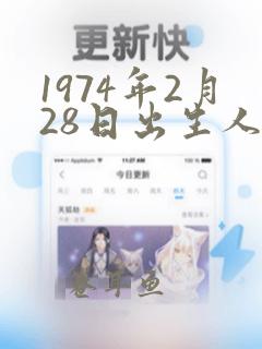 1974年2月28日出生人命运