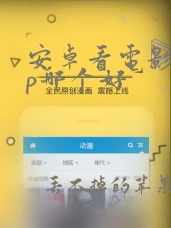 安卓看电影app哪个好