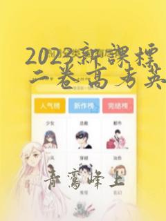 2023新课标二卷高考英语听力答案