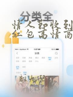 情人节收到老公红包高情商回复