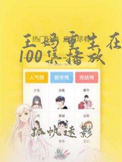 王妈重生在霸总100集播放