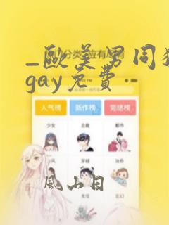 _欧美男同猛男gay免费