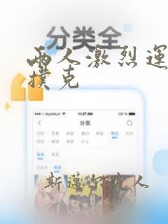 两人激烈运动打扑克