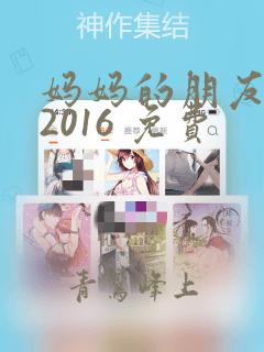 妈妈的朋友2 2016 免费