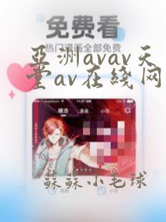 亚洲avav天堂av在线网