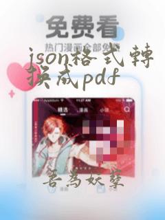 json格式转换成pdf