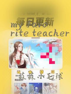 my favorite teacher英语作文75个词