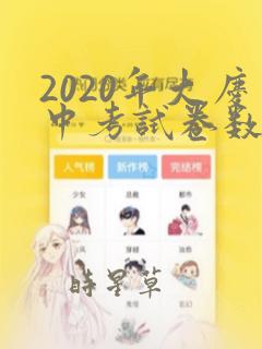 2020年大庆中考试卷数学