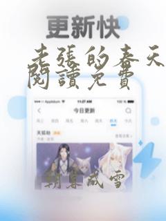 老张的春天全文阅读免费