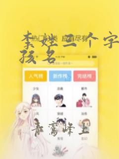 李姓三个字的女孩名