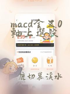 macd金叉0轴上选股