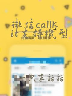 微信callkit支持机型