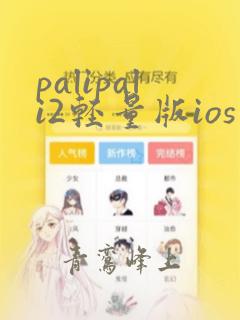 palipali2轻量版ios