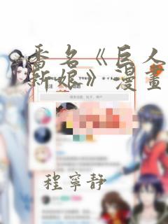 番名《巨人族的新娘》漫画