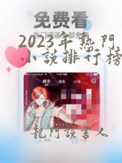 2023年热门小说排行榜前十名