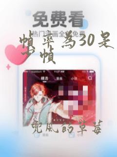 帧率为30是多少帧