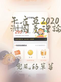 午夜亚2020洲国产理论片