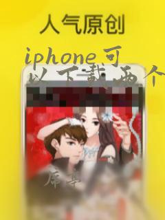 iphone可以下载两个微信