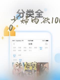 少妇肉欲1000