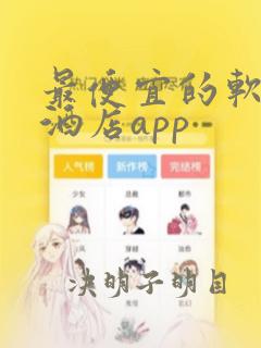 最便宜的软件订酒店app