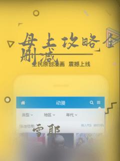 母上攻略全文无删减