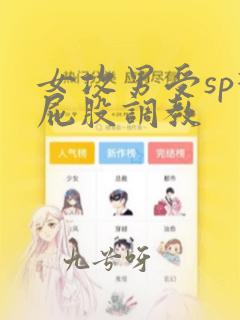 女攻男受sp打屁股调教