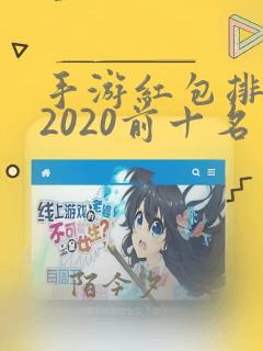 手游红包排行榜2020前十名