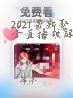 2021最新聚合直播破解版ios