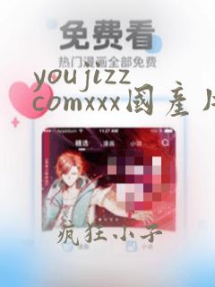 youjizzcomxxx国产片