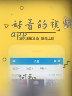 好看的视频直播app