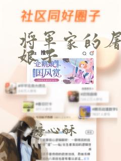 将军家的屠户小娘子