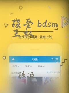 强受 bdsm主奴